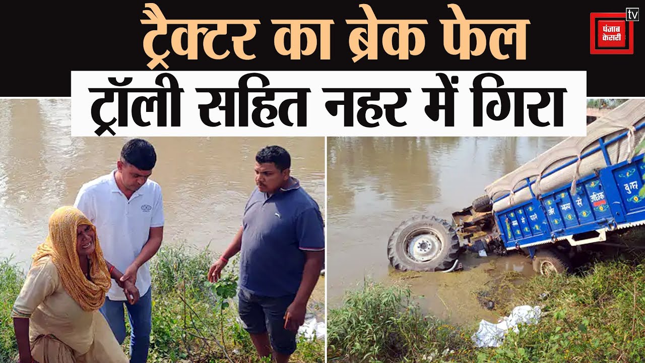 समालखा में ट्रैक्टर-ट्रॉली नहर में गिरी, ड्राइवर की दर्दनाक मौत, परिजनों का रो-रोकर बुरा हाल