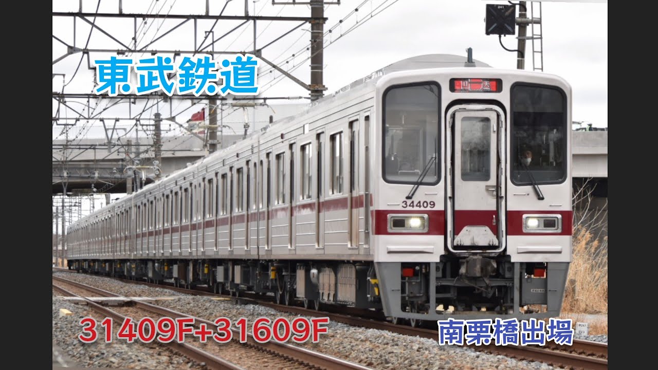 ［東武］［秩父］31409F+31609F 南栗橋出場 回送  26/02/26
