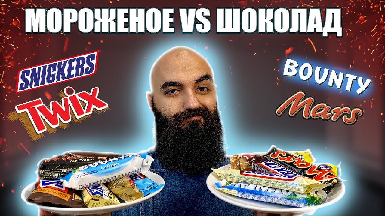 МОРОЖЕНОЕ VS ШОКОЛАД | Twix, Snickers, Mars, Bounty