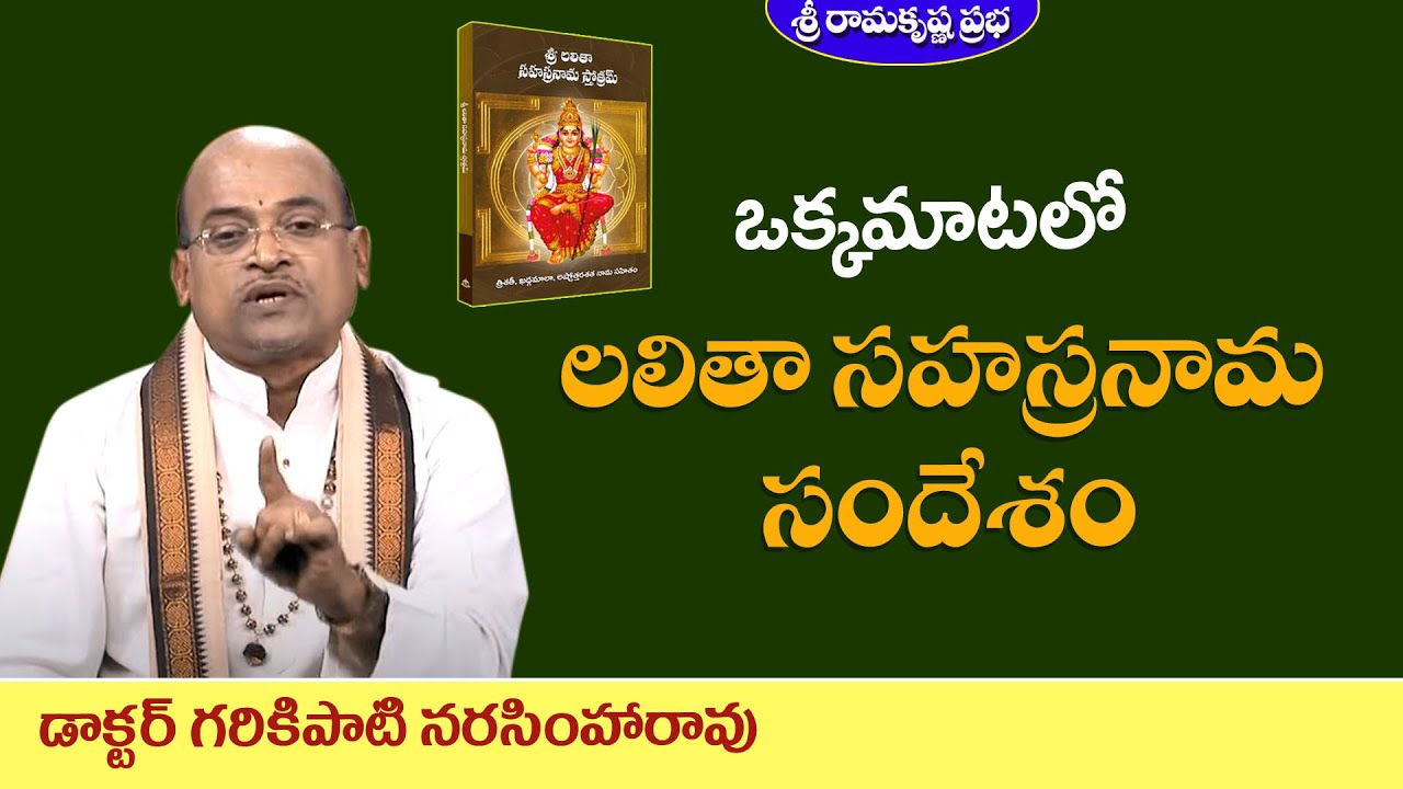 ఒక్కమాటలో లలితా సహస్రనామ సందేశం | Padmasri Dr.Garikipati Narasimha Rao | Sri Ramakrishna Prabha |