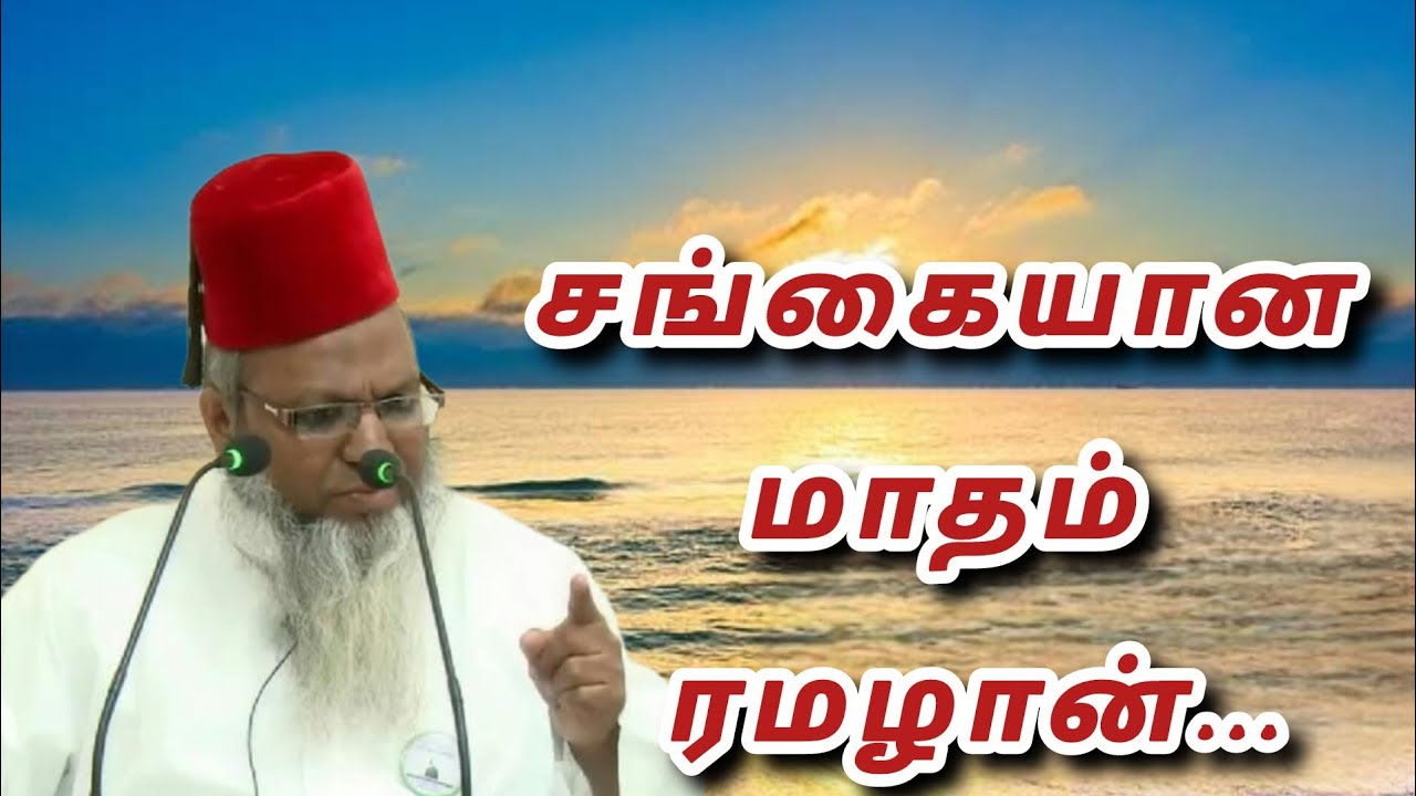 சங்கையான மாதம் ரமழான்...