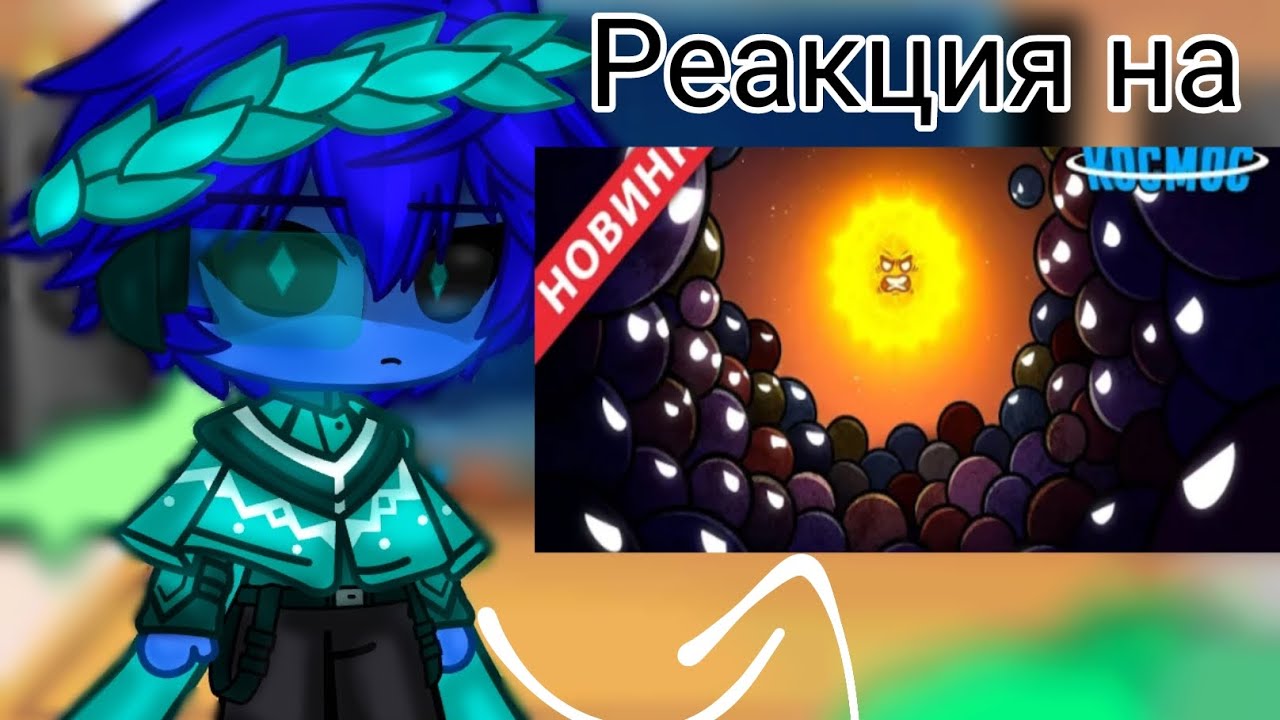 Реакция семьи астрочела (+Хьюстон и планета Х) на революция планет (3/?) #шаранутыйкосмос