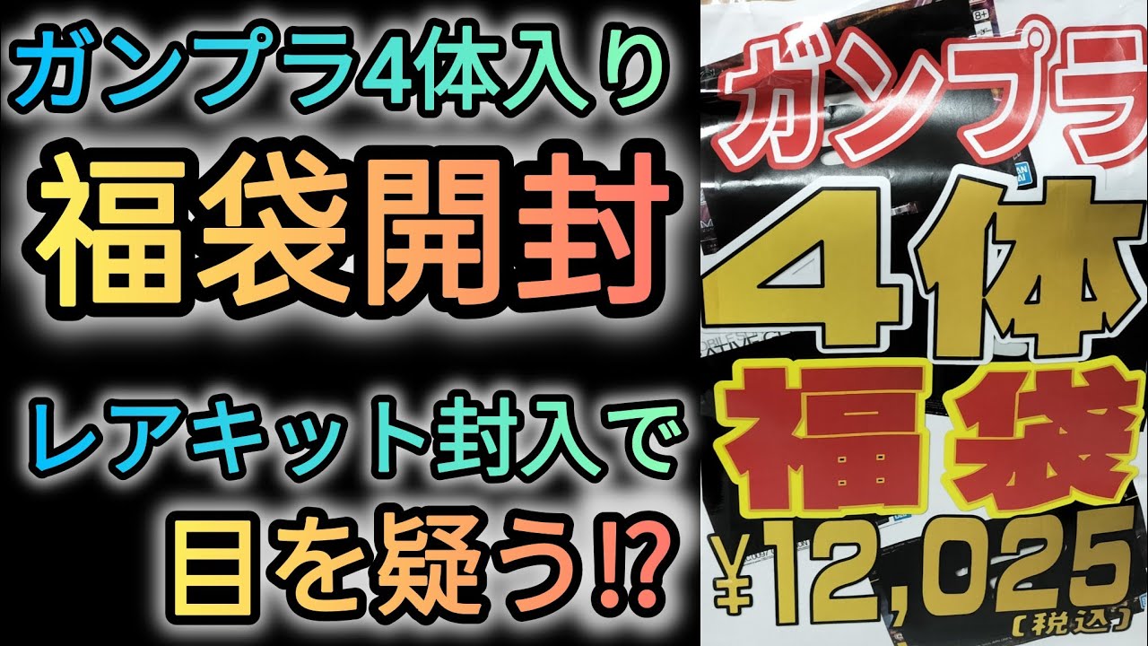 【ガンプラ福袋開封】マンガ倉庫古賀店のガンプラ福袋を開封したらとんでもなかった⁉️