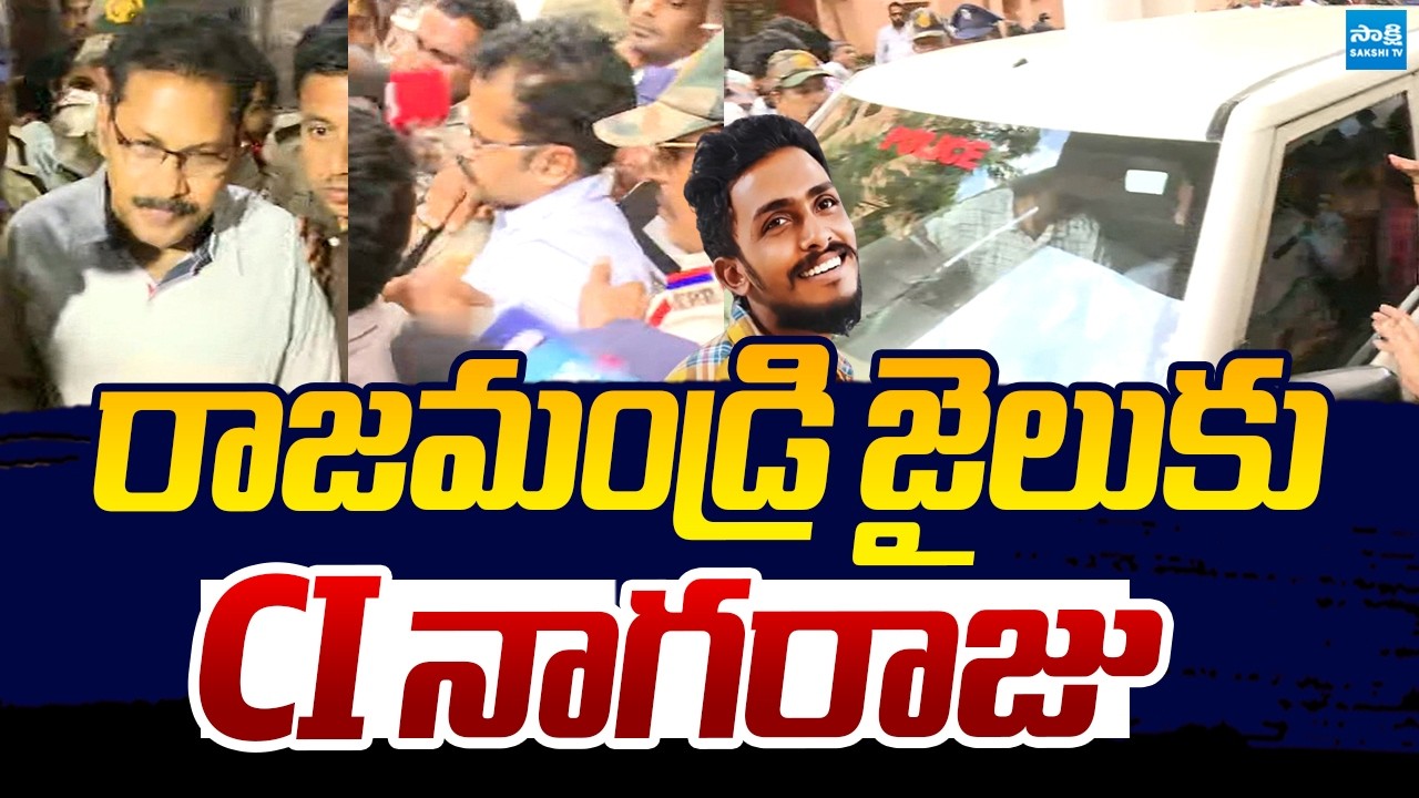 రాజమండ్రి జైలుకు CI నాగరాజు | Gade Sai Krishna Missing Case | CI Nagaraju @SakshiTVLIVE