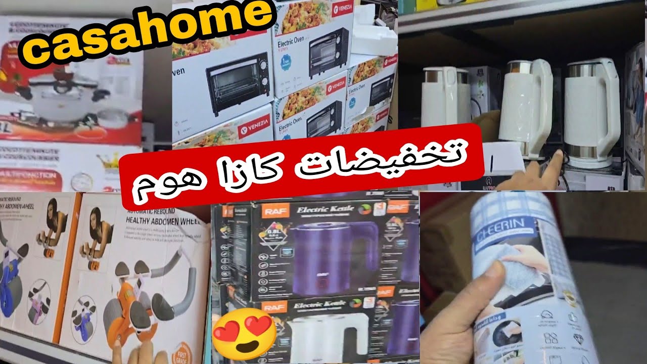 أواني كازا هوم 😍 تخفيضات خيالية 💥 فالاواني المنزلية 👍