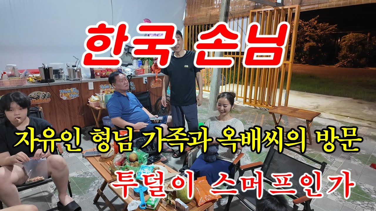 [베트남 이주] 한국 손님 방문