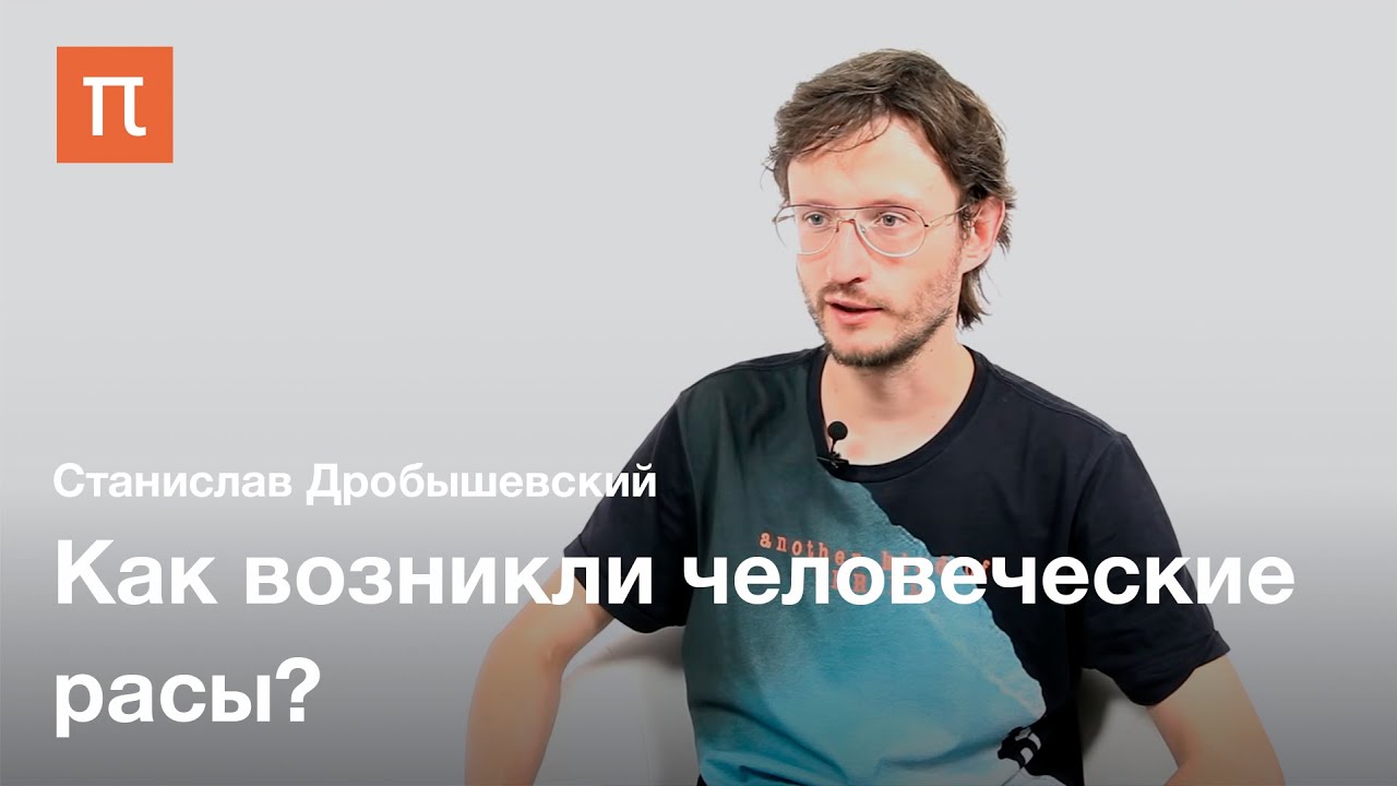 Происхождение человеческих рас &mdash; Станислав Дробышевский / ПостНаука