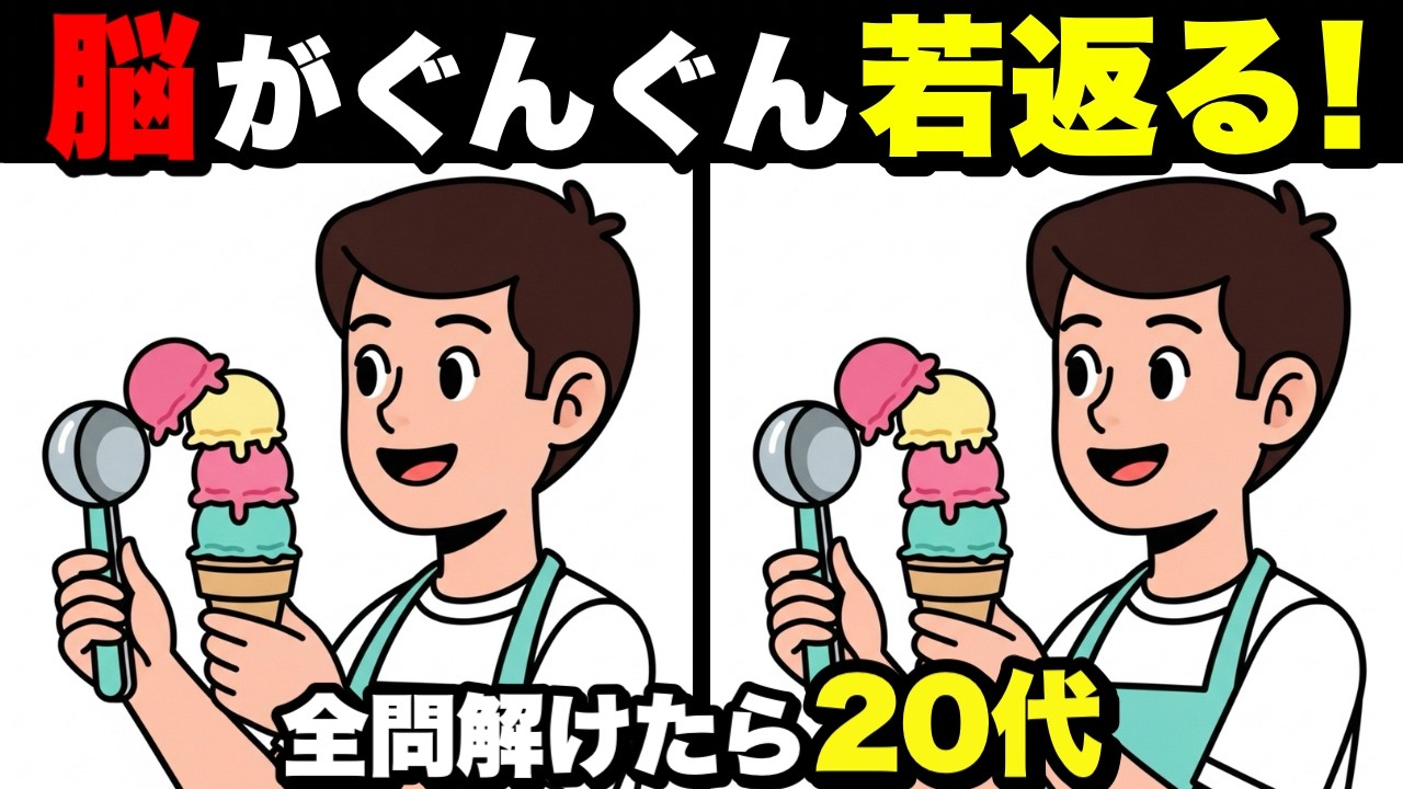 【超簡単】見るだけで脳が若返る！認知症予防に役立つ間違い探し💡