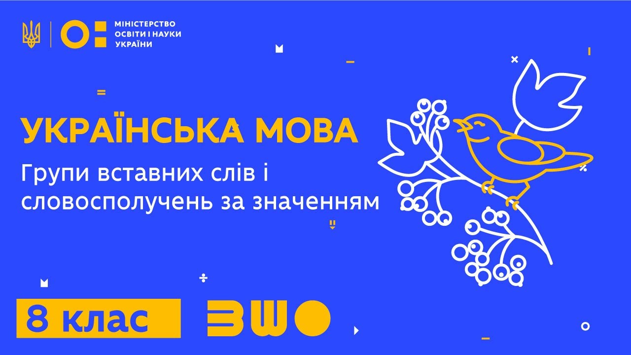 8 клас. Українська мова. Групи вставних слів і словосполучень за значенням