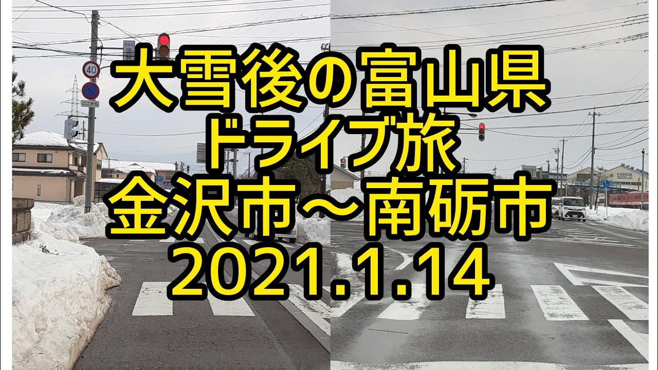 【癒しのドライブ】大雪後の富山県　ドライブ旅　金沢市～南砺市　2021.1.14