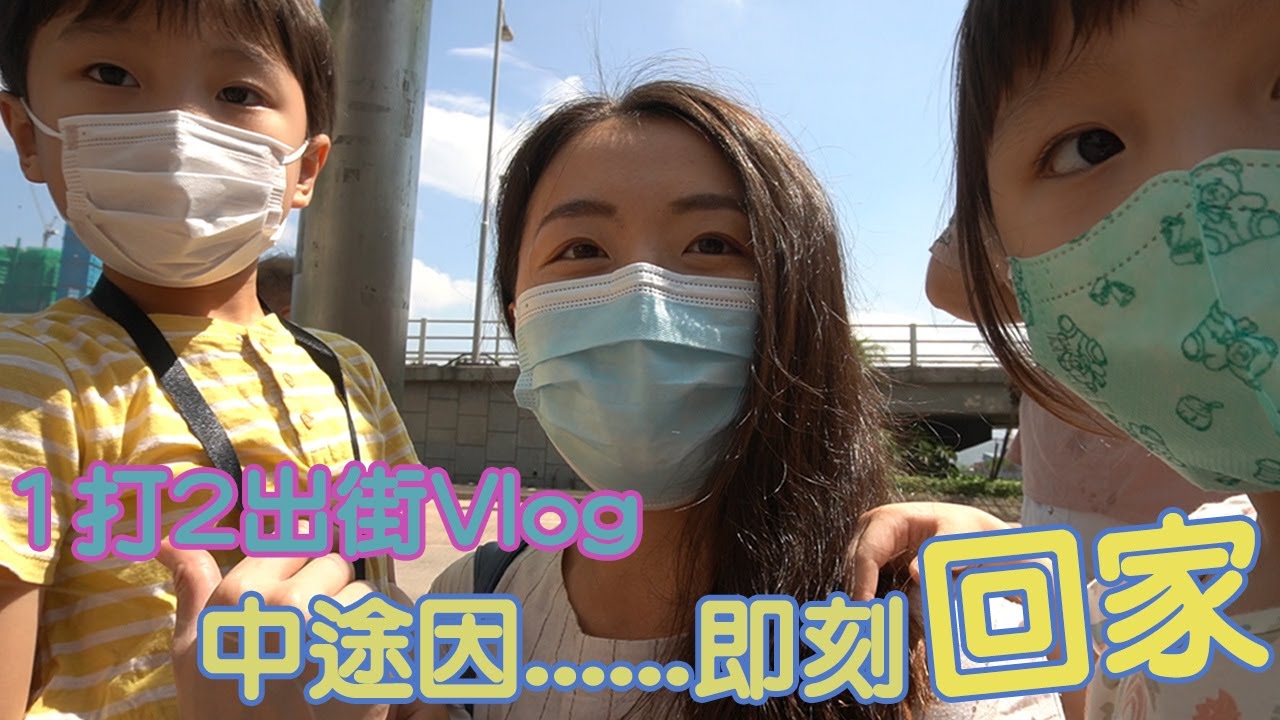 1打2出街Vlog-01 I 媽媽出街必遇困難 中途遇有人肚餓。。。 最終只可直接回家 I 育茶手記