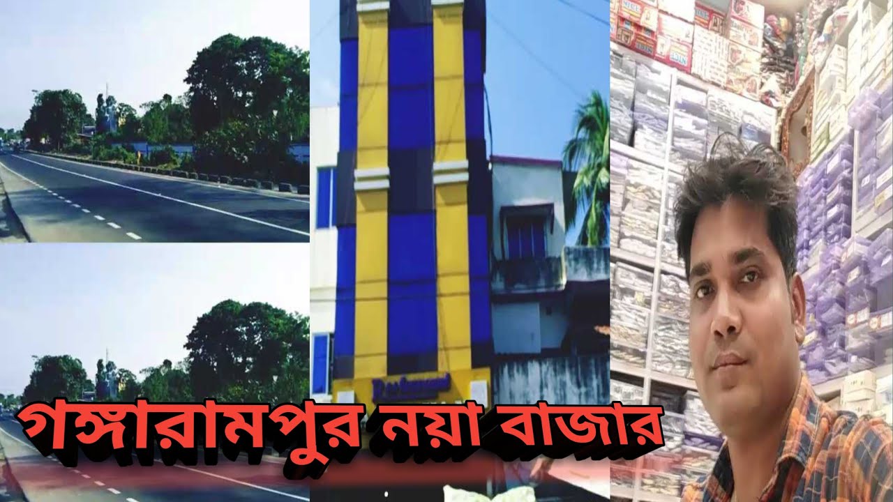 Gangarampur Naya Bazaar গঙ্গারামপুর নয়া বাজার Gangarampur Naya Bazaar Vlog Video Tarif 143 Vlog