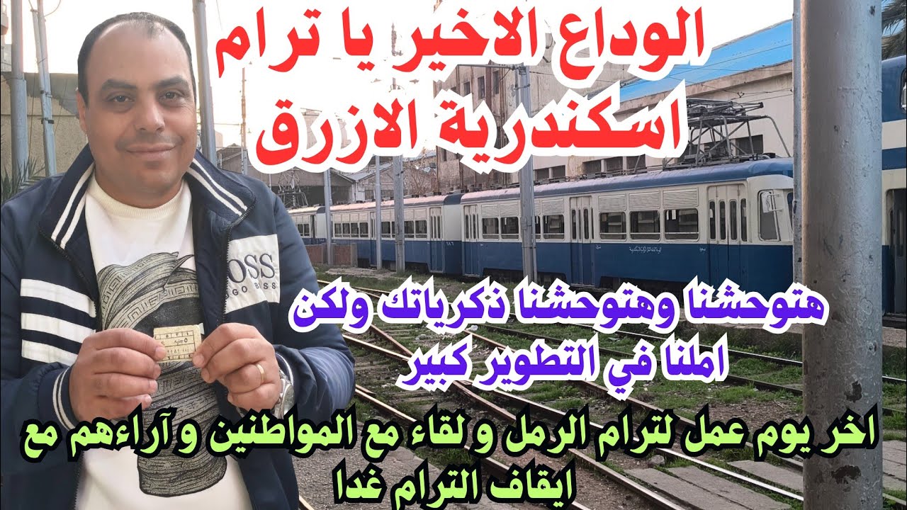 الوداع الاخير يا ترام اسكندرية الازرق. لقاء مع المواطنين في اخر يوم عمل لترام الرمل 