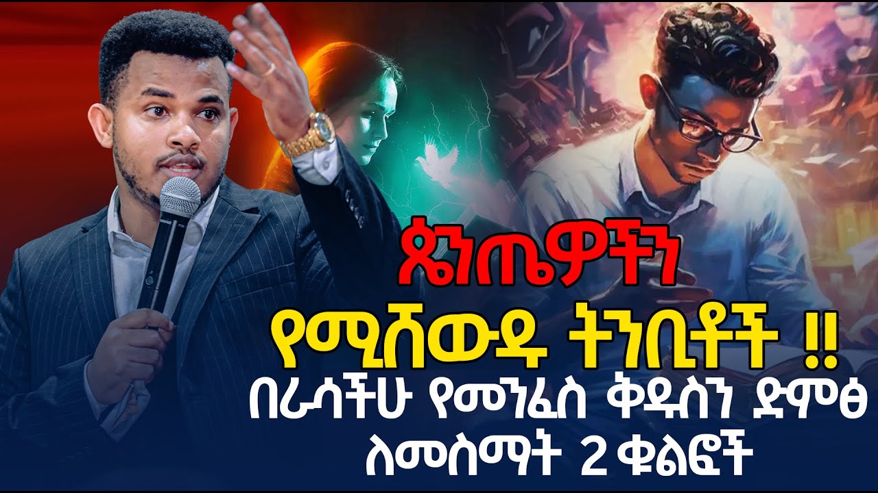 ተጠንቀቁ / በግላችሁ የእግዚአብሔር ድምፅ ለመስማት እነዚህን 2 ነገሮች የግድ ማወቅ አለባቸሁ  🔴 Prophet miracle teka