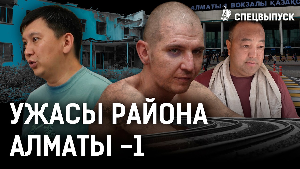 Район Алматы-1: разруха, бедность, экология.