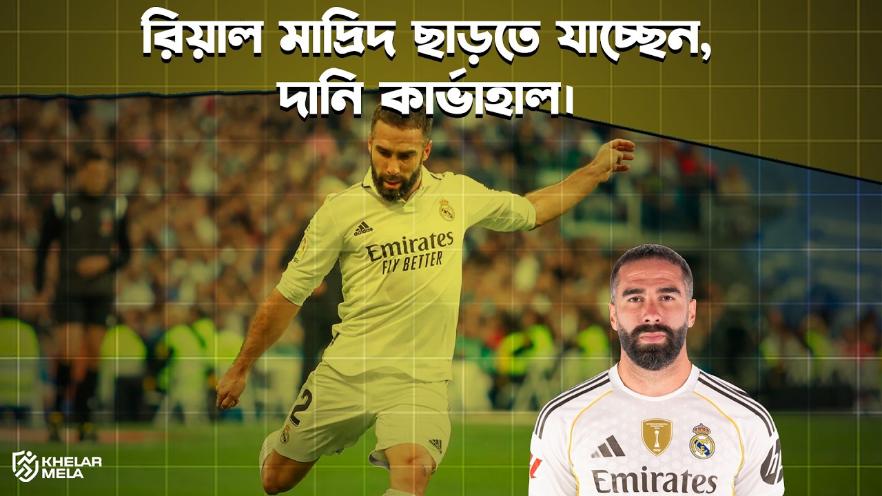 রিয়াল মাদ্রিদ ছাড়তে যাচ্ছেন,দানি কার্ভাহাল। Dani Carvajal | Khelar Mela - খেলার মেলা