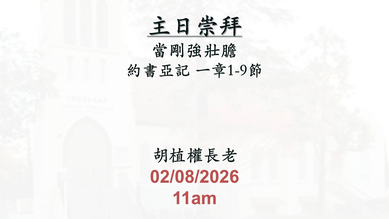 (2026-02-08) 當剛強壯膽 (胡植權長老)