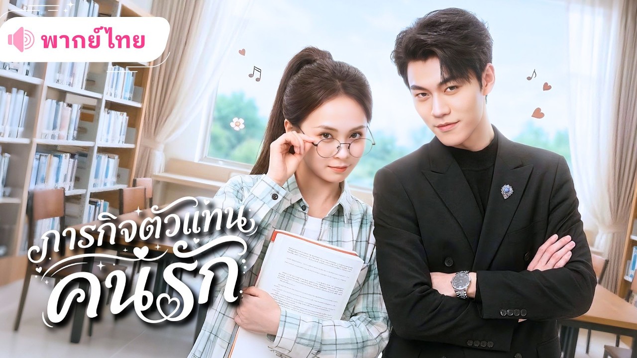 สาวจนยอมเป็นตัวแทนคนรักของCEOหนุ่ม เพื่่อหาเงินเรียน ก่อนสอบติดอันดับหนึ่งของประเทศสู่ทนายตัวท็อป!