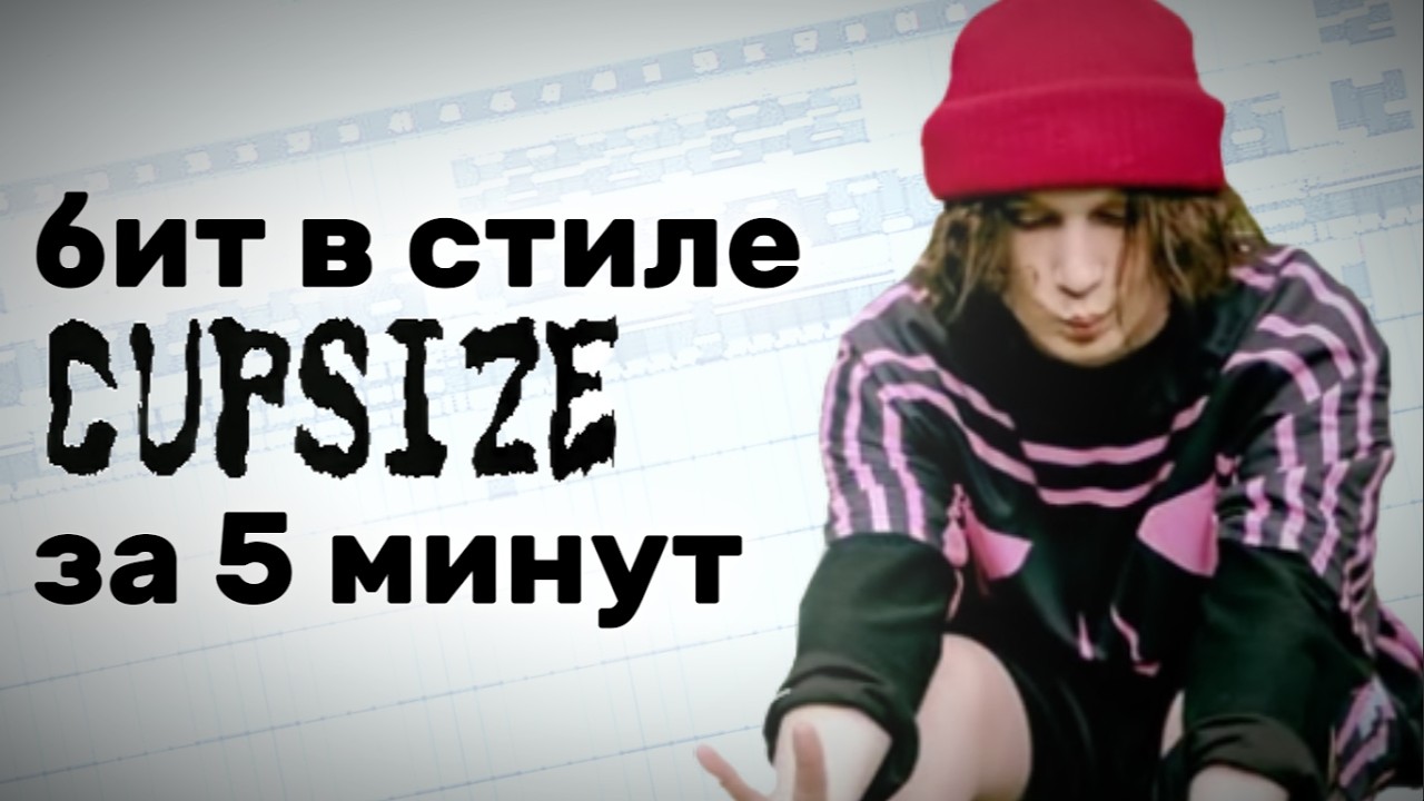 КАК СДЕЛАТЬ БИТ С ТИЛЕ CUPSIZE ЗА 5 МИНУТ?
