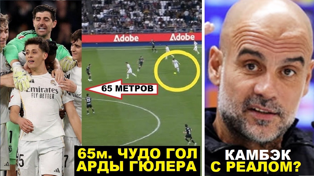 ГЮЛЕР ЗАБИЛ ЧУДО ГОЛ С ЦЕНТРА ПОЛЯ В МАТЧЕ РЕАЛ МАДРИД 4-1 ЭЛЬЧЕ. ГВАРДИОЛА О КАМБЭКЕ С РЕАЛОМ В ЛЧ?