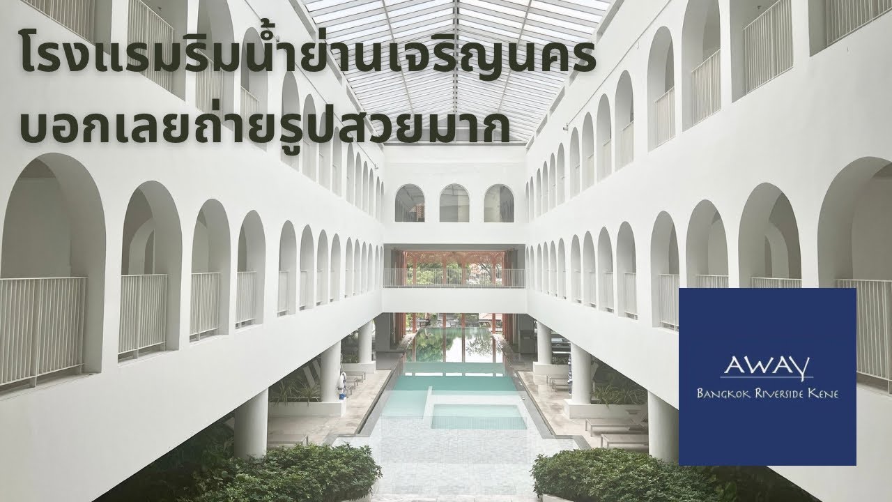 Away Bangkok Riverside Kene โรงแรมริมน้ำย่านเจริญนคร ถ่ายรูปสวยมาก￼
