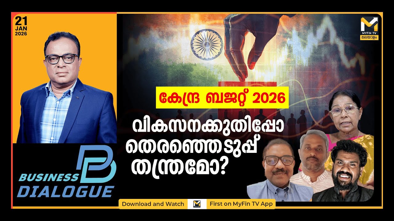 ബജറ്റ് 2026; ജനക്ഷേമമോ ജനകീയ തന്ത്രമോ? | BUSINESS DIALOGUE @ 5 PM