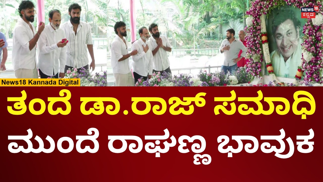 Dr Rajkumar Death Anniversary | ತಂದೆ ಫೋಟೋ ನೋಡಿ ಭಾವುಕರಾಗಿ ನಿಂತ ರಾಘಣ್ಣ & ಮಕ್ಕಳು | N18V