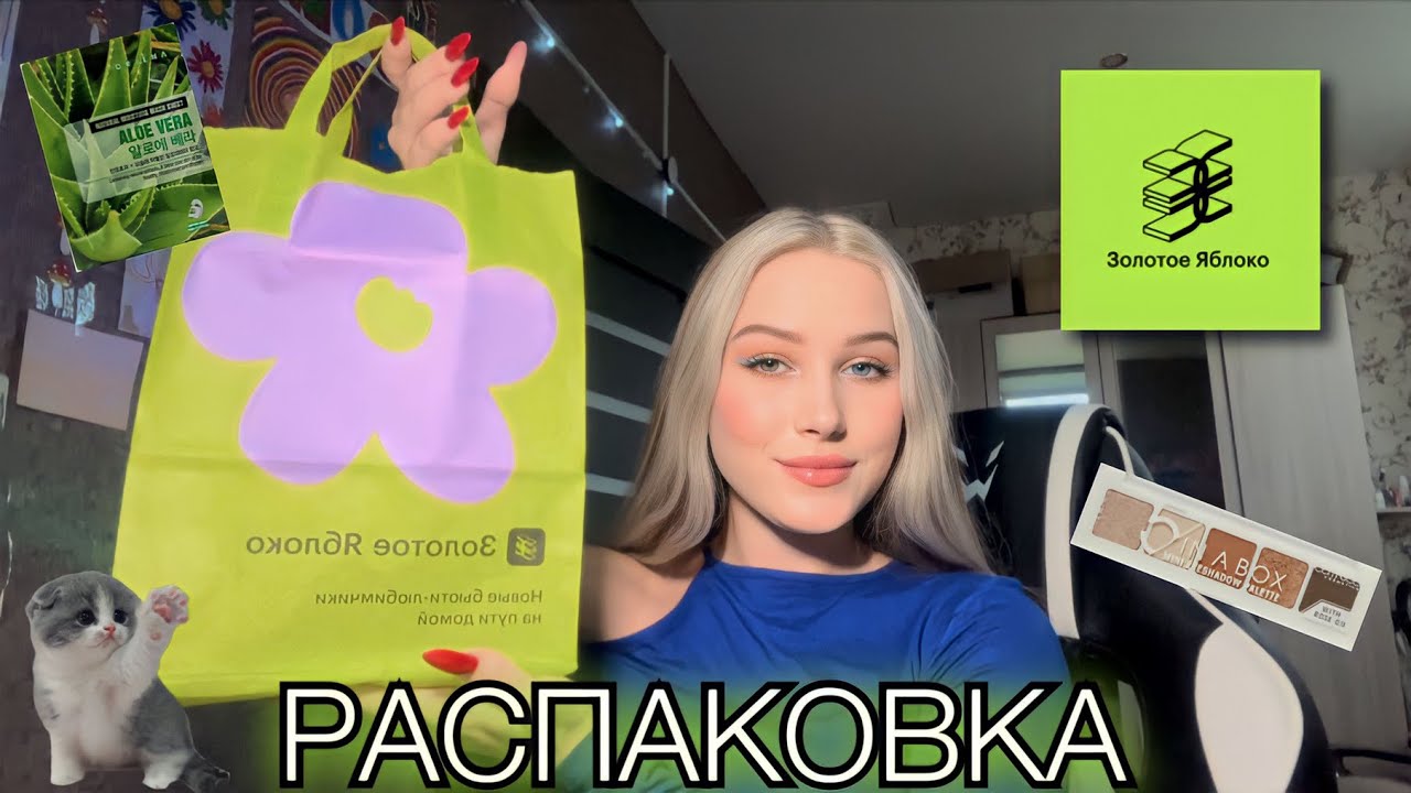 РАСПАКОВКА ЗОЛОТОЕ ЯБЛОКО🧴💄/ бюджетная косметика