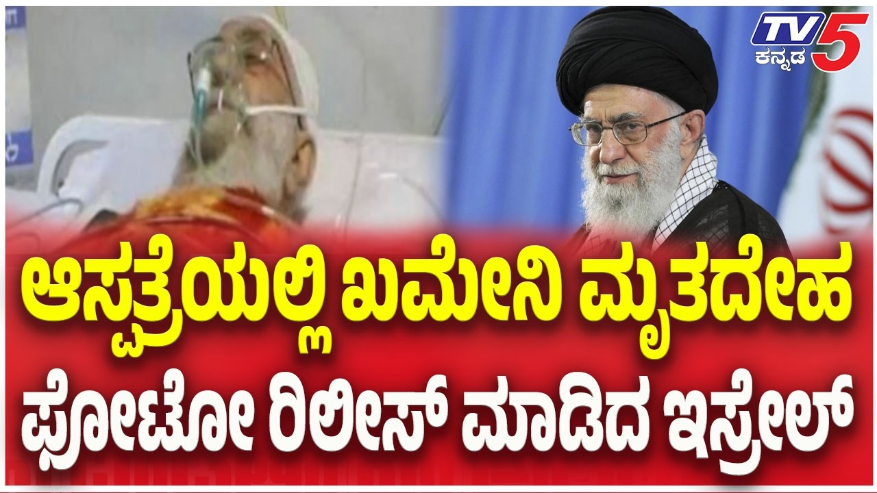 Iran-Israel War Update | ಆಸ್ಪತ್ರೆಯಲ್ಲಿ ಖಮೇನಿ ಮೃತದೇಹ ಫೋಟೋ ರಿಲೀಸ್ ಮಾಡಿದ ಇಸ್ರೇಲ್ | TV5 Kannada