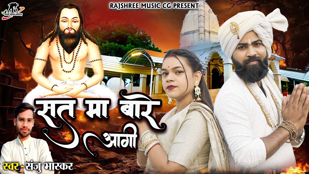 सत मा बारे आगी ll Sat Ma Bare Aagi ll Sanju Bhaskar ll Night King ll Tanuja ll Cg Panthi Song