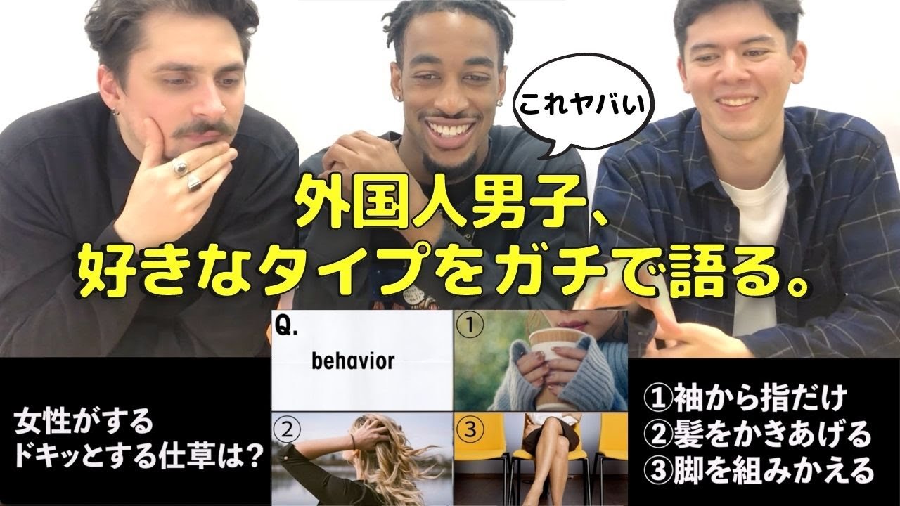 【海外の恋愛観比較】外国人イケメン男子が好きなタイプをガチで語ってみたら大興奮だった!