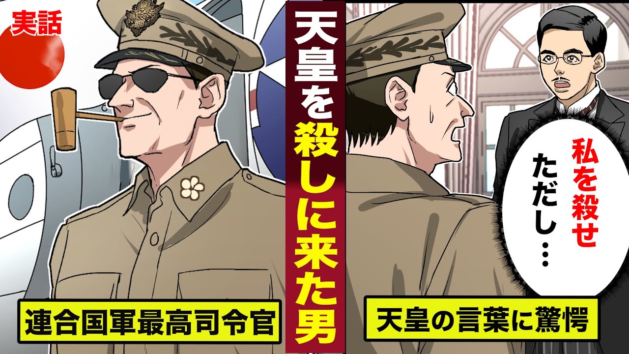 【実話】昭和天皇を処刑しに来た...マッカーサーが驚愕した言葉。その後、彼は態度を180度変えた。