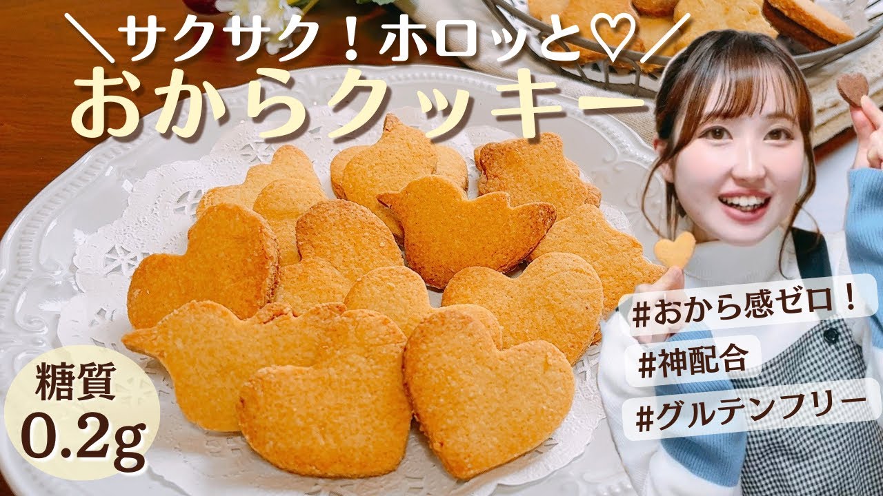 【永久保存版】おからクッキー史上1番美味しい神配合！低糖質！パサつかない！サクサククッキーレシピ/罪悪感ゼロのダイエットクッキー【グルテンフリー】