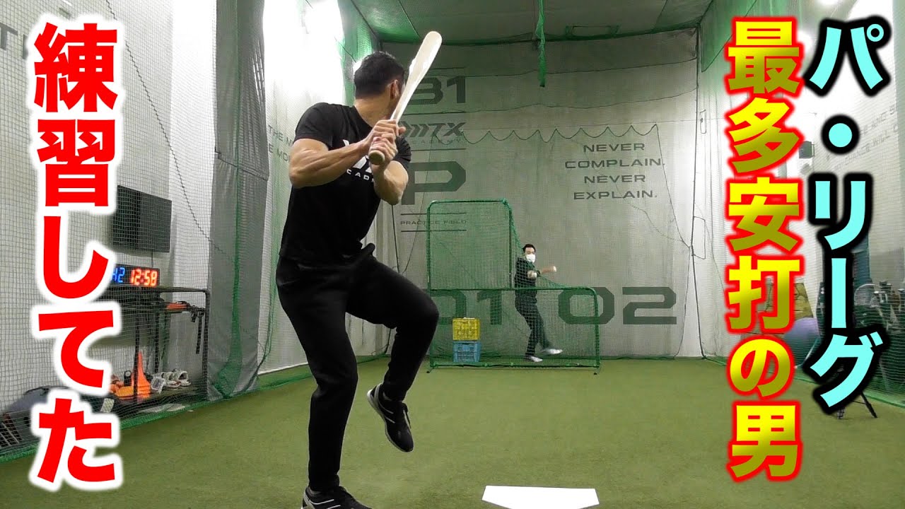 【年始の練習】パリーグ最多安打男がバッティングしてた。