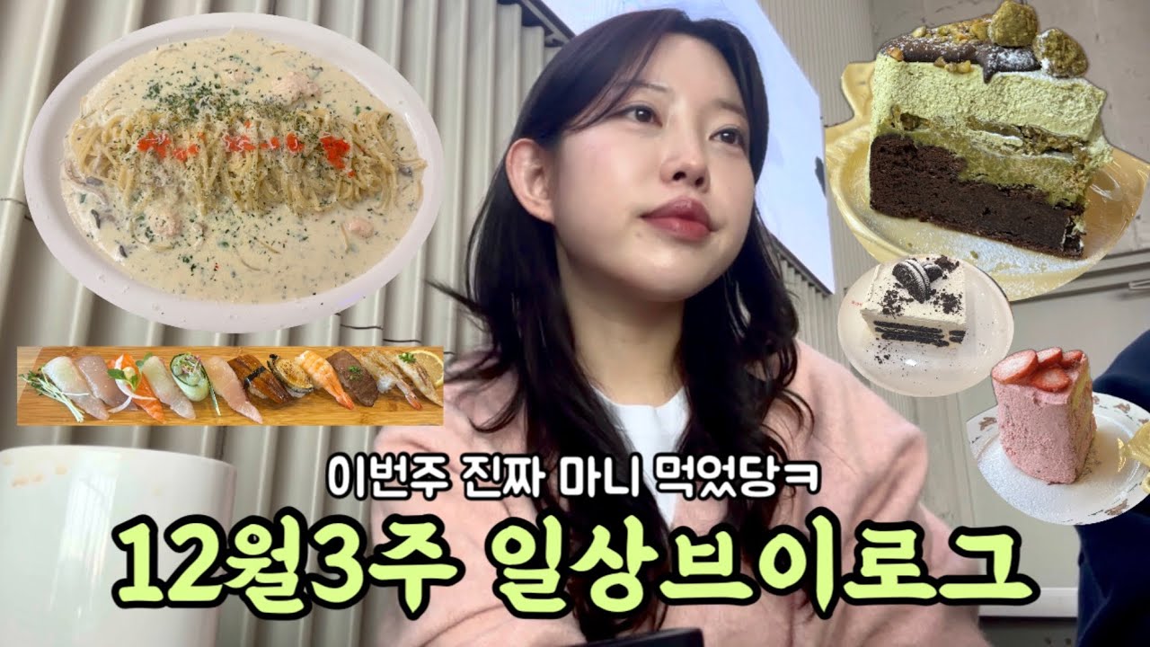 일상 브이로그| 크림파스타•투썸아박•바닐라라떼•초밥•돈까스맛집•홈베이킹🥐 먹기만하다가 끝나버린 한주😅
