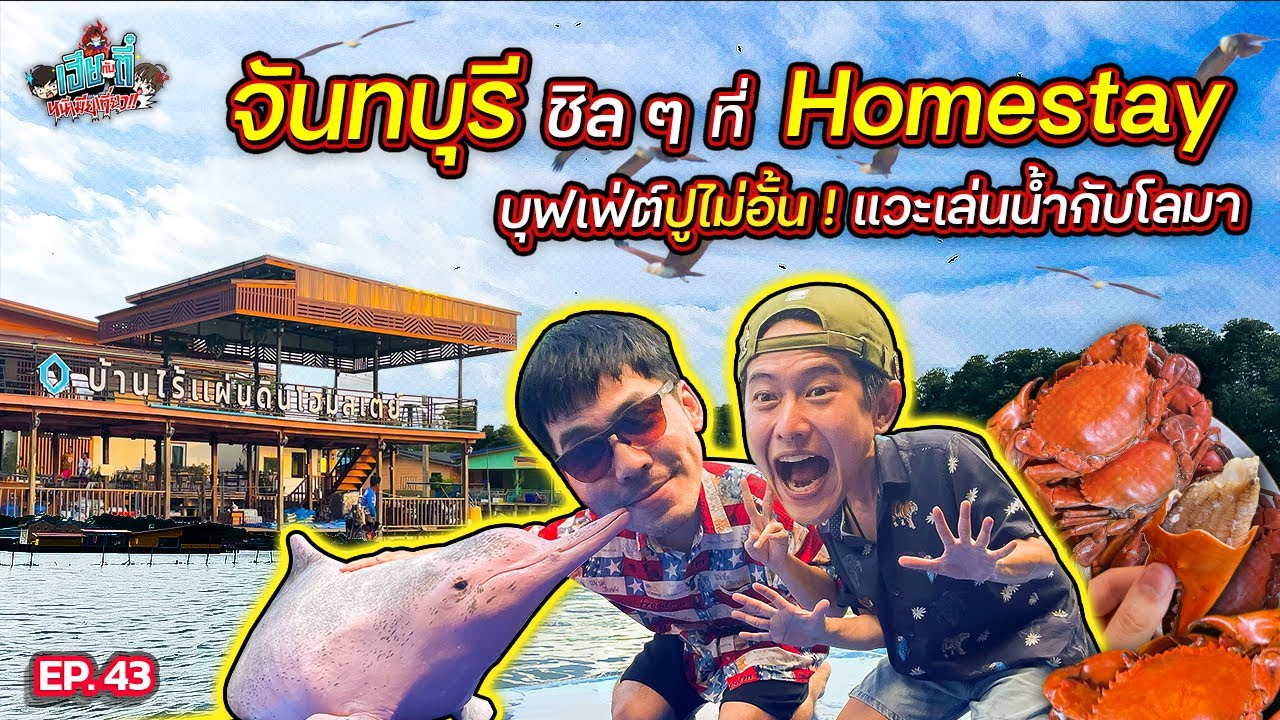 ทริป “จันทบุรี” โคตรคุ้ม นอนโฮมสเตย์ กินบุฟเฟ่ต์ปู แวะเล่นน้ำกับโลมา | เฮียกับตี๋หนีเมียเที่ยว EP.43