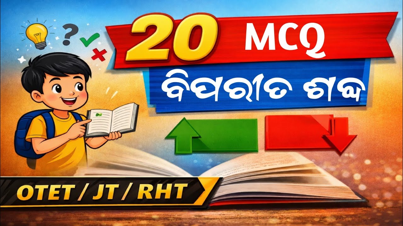 ବିପରୀତ ଶବ୍ଦ।20 Antonyms MCQ | Most Important for OTET / JT / RHT Exam 2026