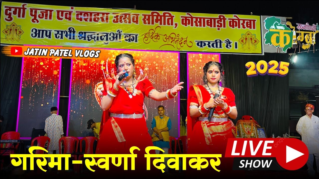 Garima & Swarna Diwakar Live Show In KORBA 2025 || #vlog || @JatinPatel. 