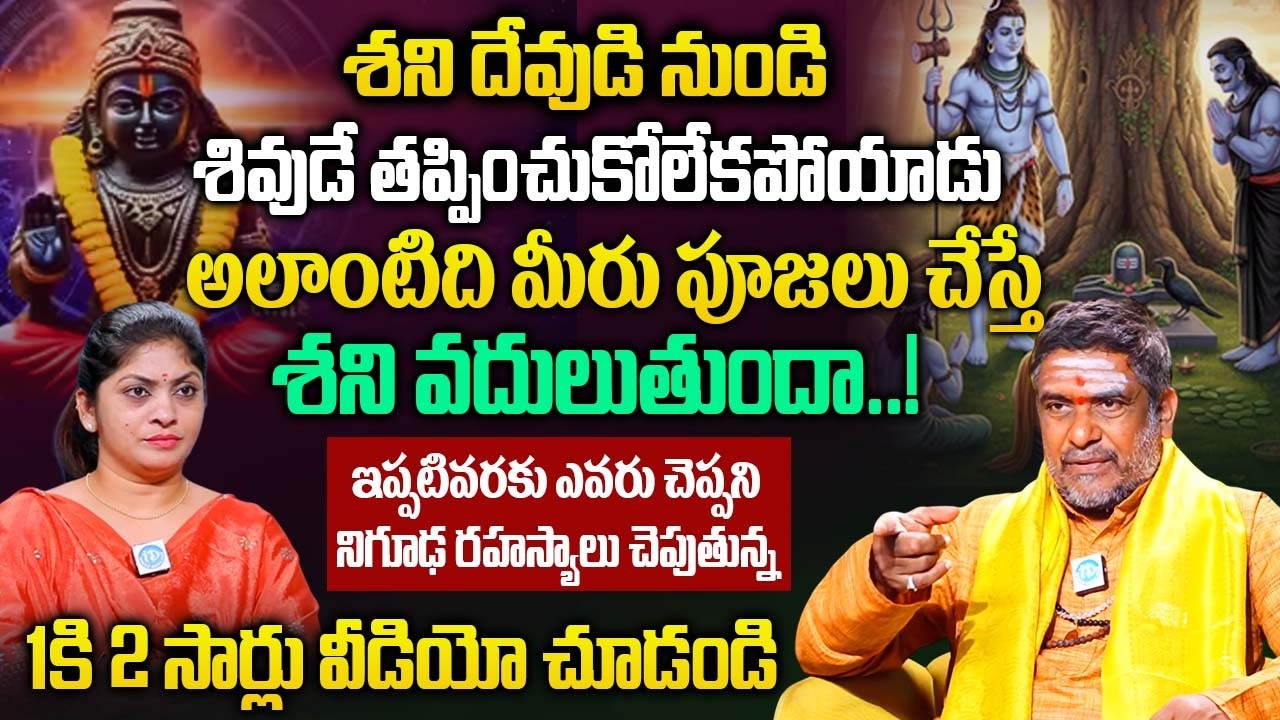 పూజలు చేస్తే శని వదులుతుందా..! | Satyanarayana Murthy About Lord Shani |@iDream Bhakthi