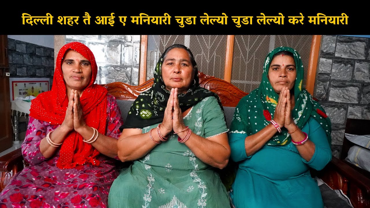 दिल्ली शहर तै आई ए मनियारी चुडा लेल्यो चुडा लेल्यो करे मनियारी | Haryanvi Ladies Bhajan