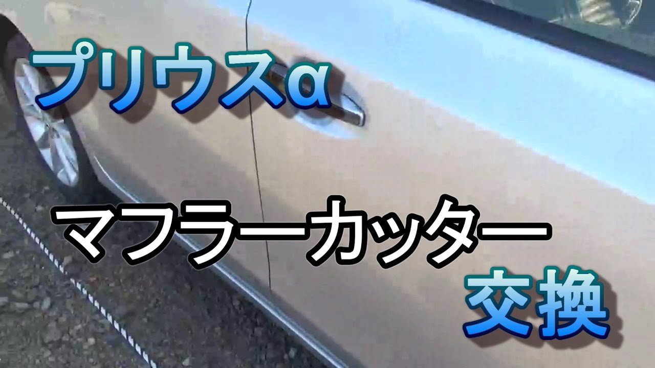 プリウスαマフラーカッター交換