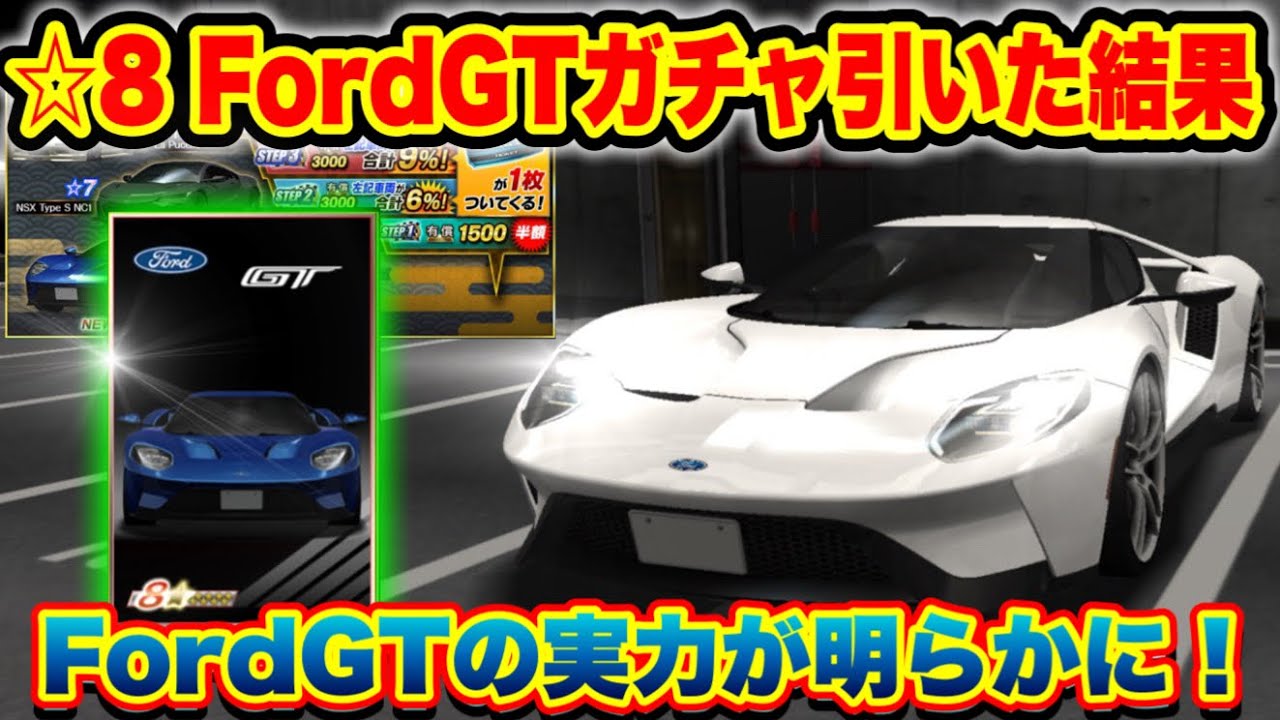 第2の☆8車両FordGTが欲しくてガチャ引いた結果！実力が明らかに【ドリスピ】#407