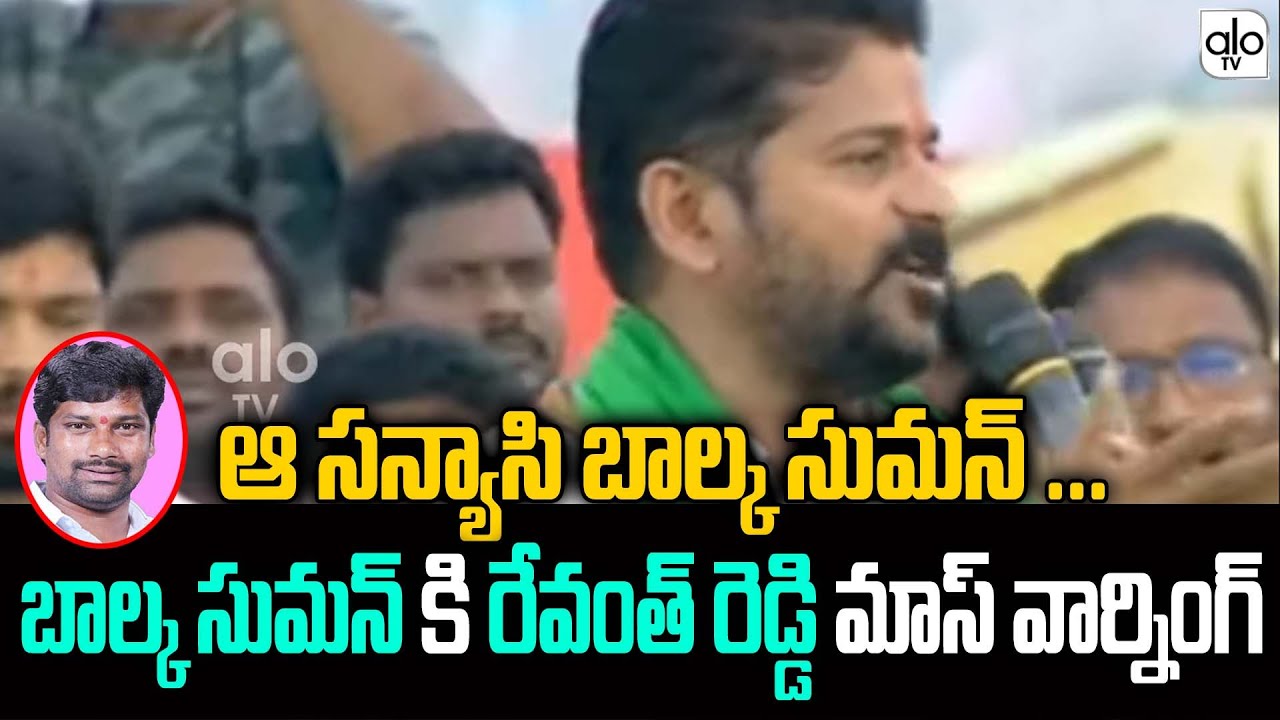 Revanth Reddy Mass Warning To Balka Suman | Balka Suman Vs Revanth Reddy | ALO TV