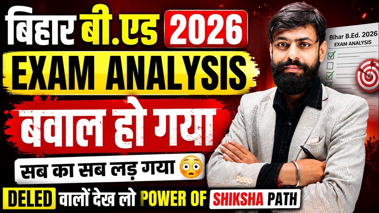बिहार बीएड EXAM ANALYSIS बवाल हो गया || Bihar Bed Exam Analysis 2026 Today || Deled वालों देख लो !