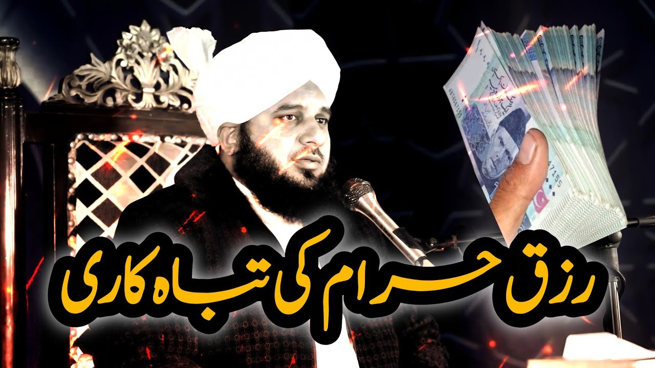 PEER AJMAL RAZA QADRI BAYAN| RIZAQ HARAM KA NUQSAN |  @ILMISLAM-w6h | #bayan 