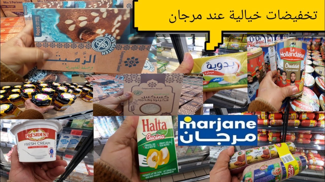 تخفيضات خيالية عند مرجان في المواد الغذائية وأطعمة الكلوتان .