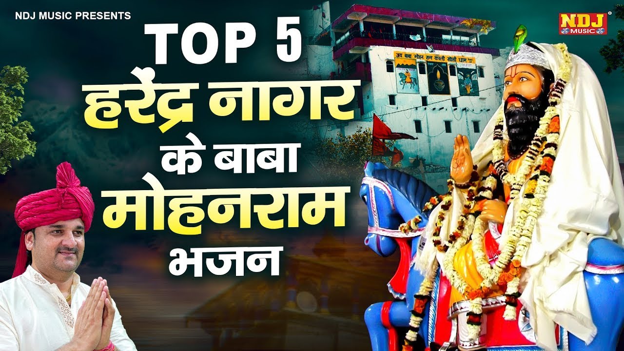 Top 5 हरेंद्र नागर के बाबा मोहनराम भजन | Baba Mohan Ram Bhajan | Top 5 Baba Mohan Ram Bhajan 2025
