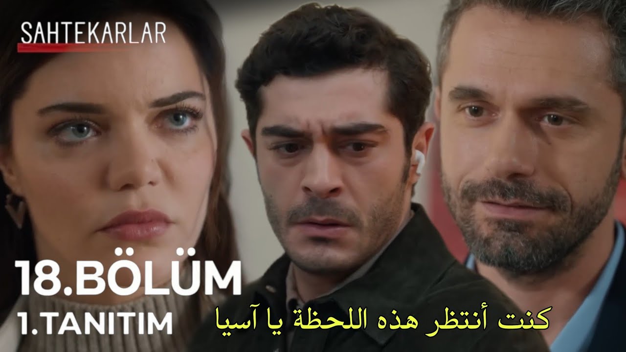 مسلسل المحتالون الحلقة 18 الاعلان 1 مترجم للعربية Sahtekarlar 18.Bölüm 1.Fragmanı