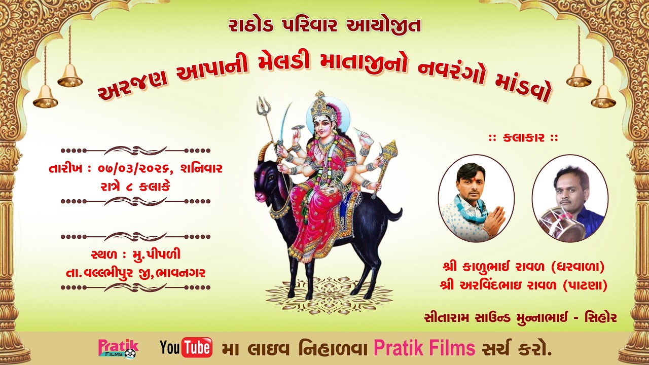 Live || શ્રી  મેલડી માતાજીનો નવરંગો માંડવો - પીપળી , વલભીપુર || રાઠોડ પરિવાર આયોજીત || Pratik Films