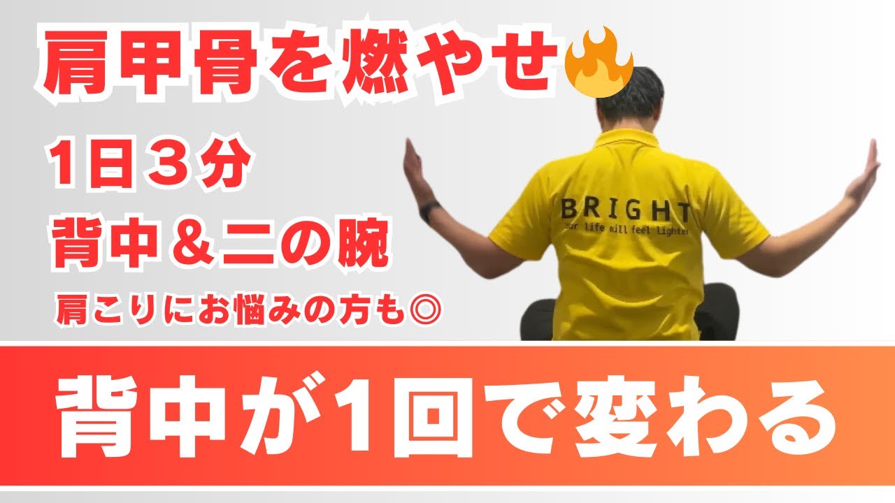 【寝る前3分】スッキリ二の腕＆肩甲骨が見えてくる背中トレ